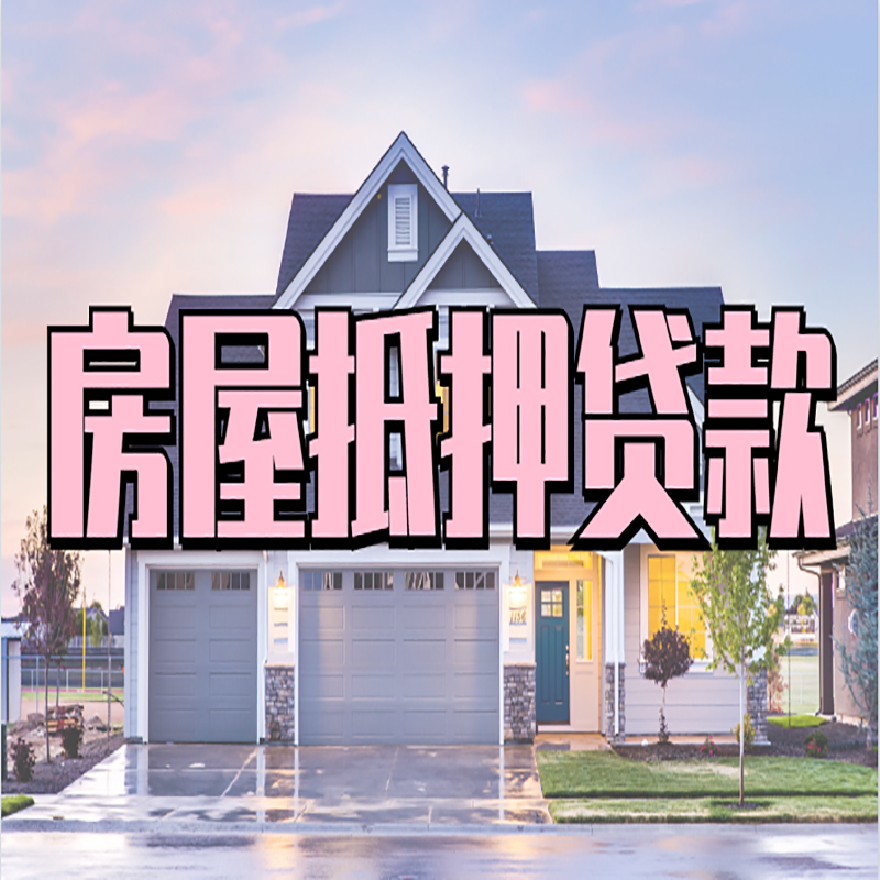 漳浦房产抵押贷款利率|房屋抵押贷款年限|住房抵押贷款