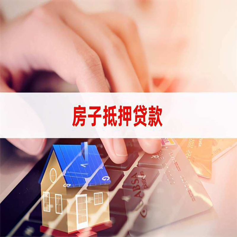漳浦房屋抵押贷款条件|银行房产抵押贷款