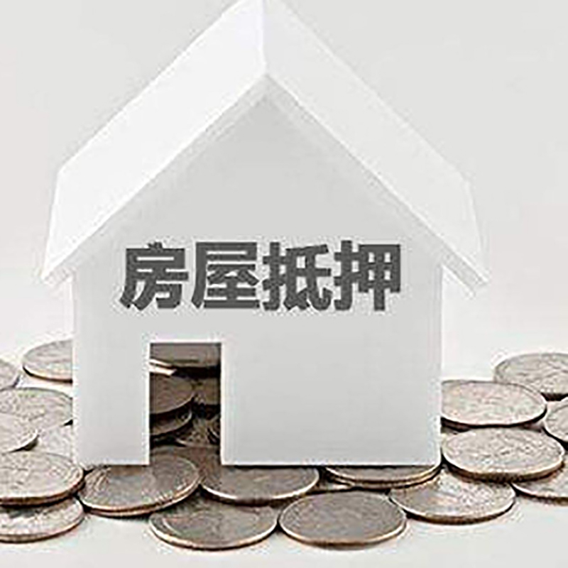 漳浦房子抵押贷款条件|房产抵押贷款|住房抵押贷款