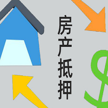 漳浦房产抵押贷款还款方式