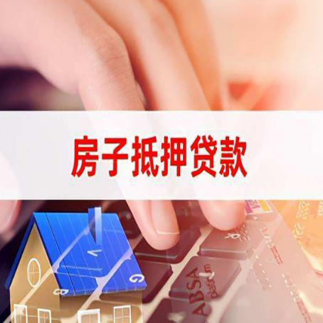 漳浦房子抵押贷款怎么办理？