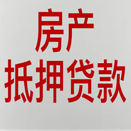 漳浦房产抵押贷款还有哪些常见的贷款业务?新渝启服