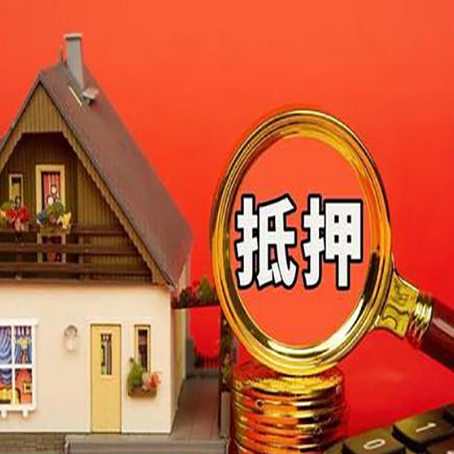 漳浦贷款中介公司房产抵押贷款如何选新渝启服