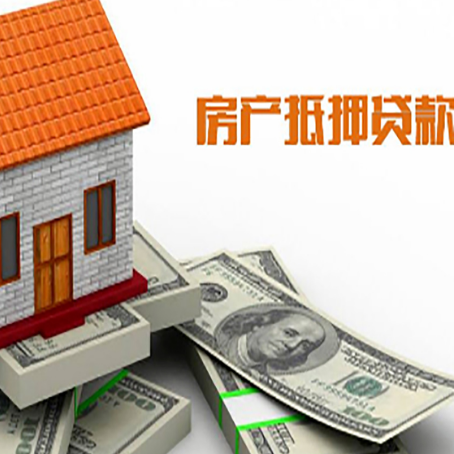 漳浦房产抵押贷款找担保公司更安心