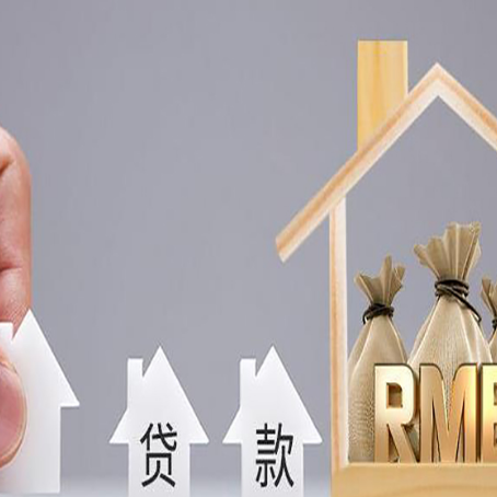 漳浦房产抵押贷款更低利率解析